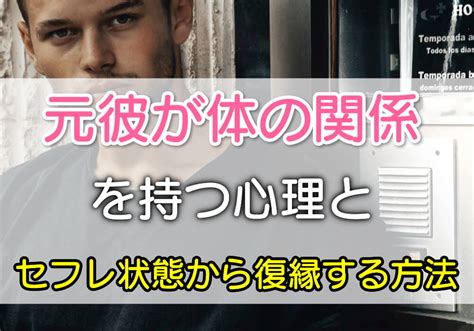 セフレ 末路|セフレ関係から復縁する方法｜男性心理と元彼との体の関係を抜 .